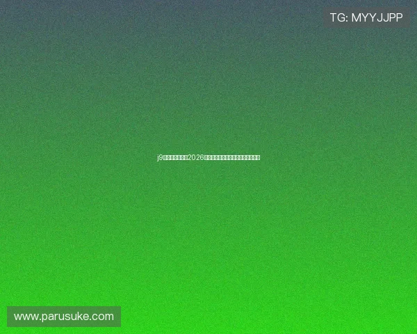 j9游会首页登录：2026世界杯相关赛事数据统计与分析报告